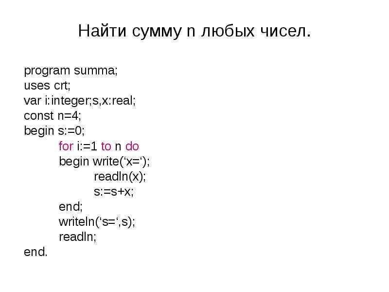 Найти сумму чисел что это. Программирование на угадывание числа uses CRT; var a:integer. Ввести целое число и найти сумму его цифр. Кумир.