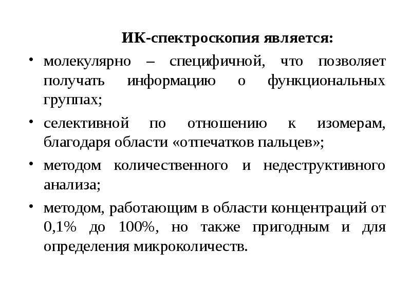 Применение спектроскопии. Количественный анализ ИК спектроскопия. ИК спектроскопия область отпечатков пальцев. Качественный анализ в ИК-спектроскопии. Качественный и количественный анализ методами ИК И кр спектроскопии.