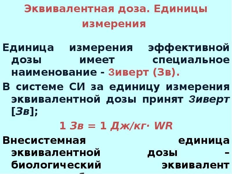 Единицы измерения доз