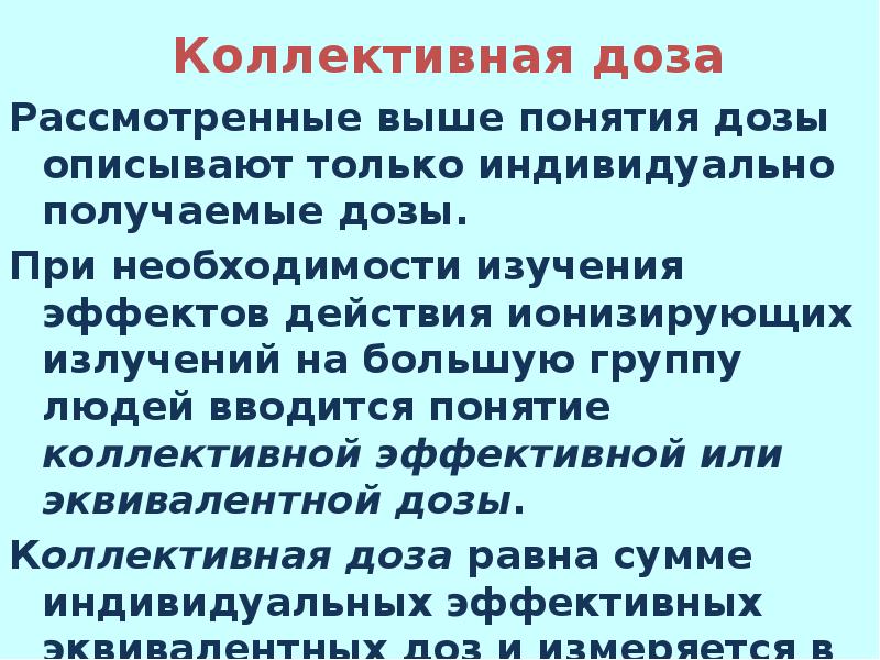 Коллективное понятие. Коллективная доза. Понятие о дозах. Понятия 