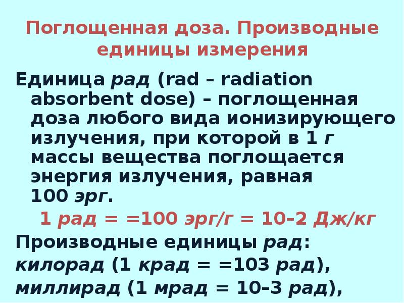 Единица поглощенной дозой си