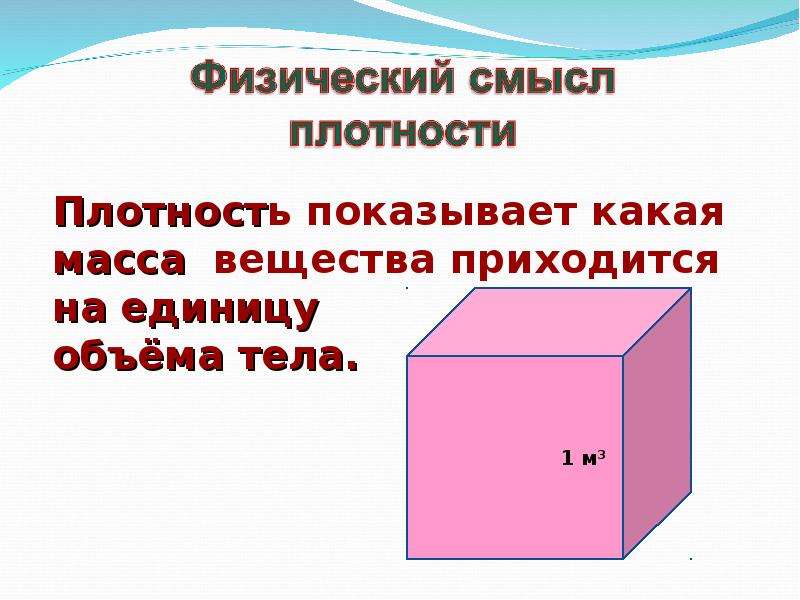 Плотность вещества физика 7