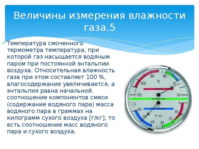 Относительная влажность газа