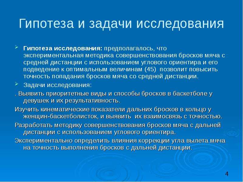 Методика совершенствования. Гипотезы и задачи исследования. Методы совершенствования техники.