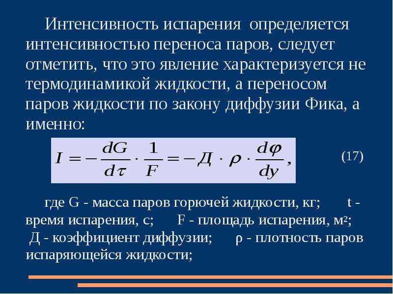 Перенос пара. Интенсивность испарения жидкости. Интенсивность испарения бензола. Формула интенсивности испарения ЛВЖ. Интенсивность парообразования это.