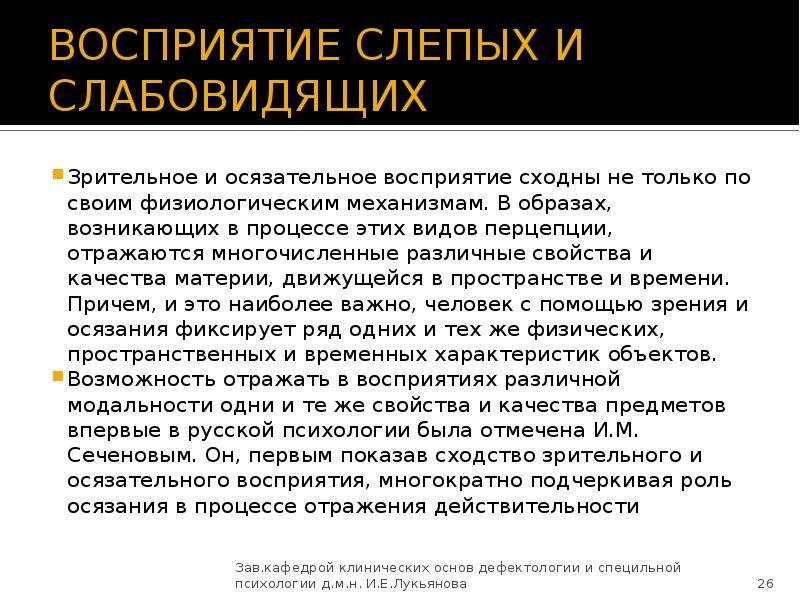 Восприятие более. Осязательное восприятие у слабовидящих детей. Восприятие слепых и слабовидящих. Восприятие у слепых детей. Восприятие при слепоте и слабовидении..