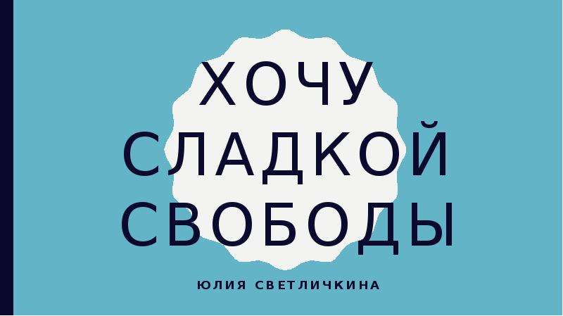 Хочу свободы. Сладкая Свобода. Сладкая Свобода в поисках. Как же сладкая Свобода.