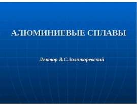 Алюминиевые сплавы