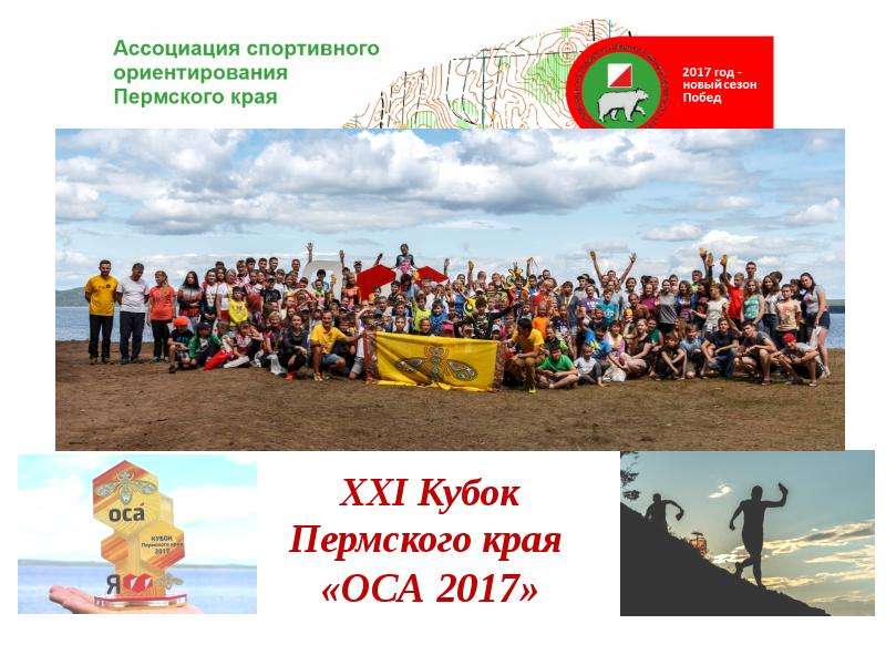 Фестиваль в осе. Спортивное ориентирование Пермь. АСОПК ориентирование Пермь. Оргео.ру ориентирование Пермский край.