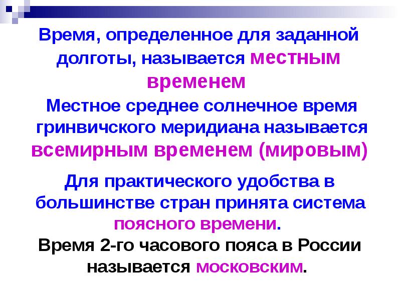 Местным называется. Местное среднее солнечное время Гринвичского меридиана называется. Местное среднее солнечное время. Местное среднее время Гринвичского меридиана. Среднее время на Гринвичском Меридиане.