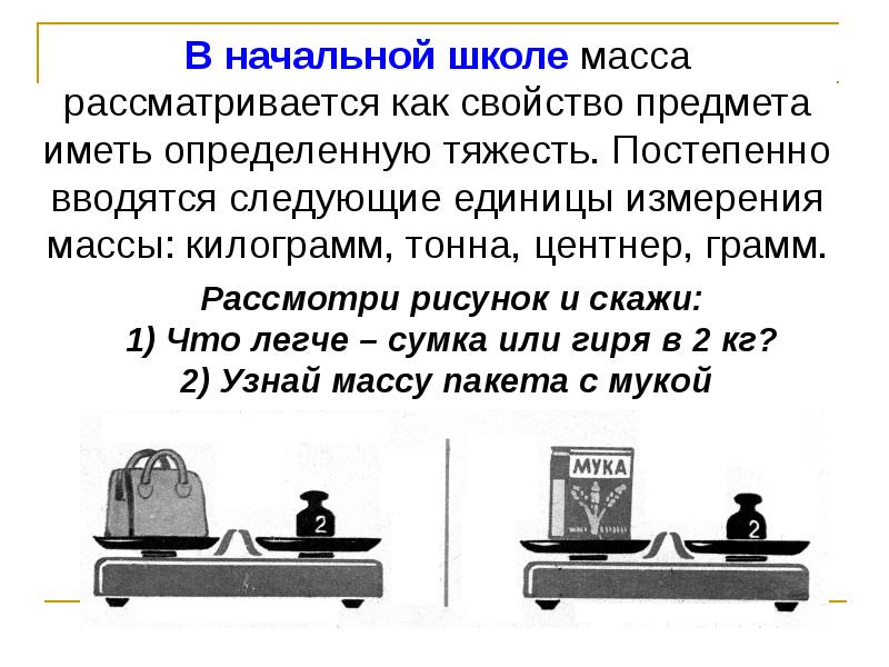 Измерение массы тела. Масса и способы ее измерения. Масса тела и ее измерение. Масса тела и ее измерение математика. Понятие массы и методы ее измерения.