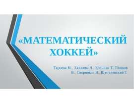Математический хоккей