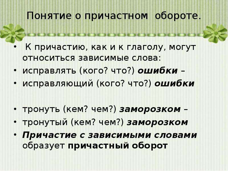 Предложения с причастным оборотом действительные причастия. Причастный оборот окончания. Понятие о причастном обороте. Причастный оборот относящийся к личному местоимению.