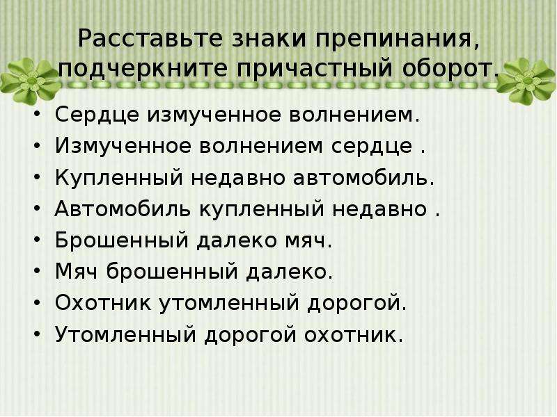 Расставить знаки в причастном обороте. Причастный оборот упражнения. Найдите причастный оборот. Причастный оборот задания. Причастие и причастный оборот 7 класс.