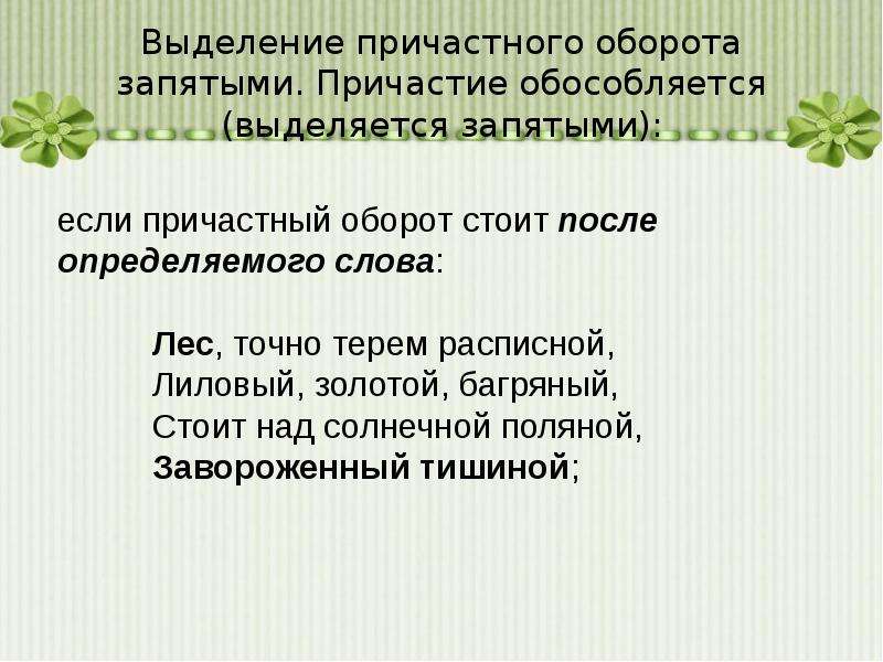 Причастный оборот после определяемого слова