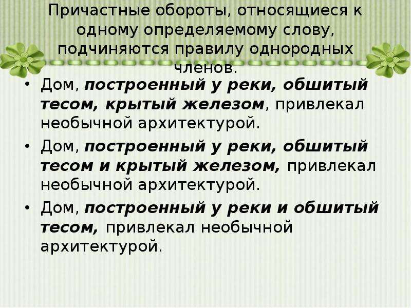 Причастный оборот перед словом. Причастный оборот. Однородные причастные обороты. Примеры с причастным оборотом.