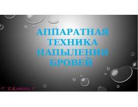 Аппаратная техника напыления бровей