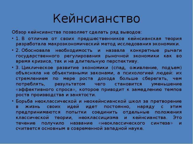 Кейнсианство это простыми словами. Кейнсианство. Методы исследования кейнсианства в экономике. Кейнсианство экономическая школа.