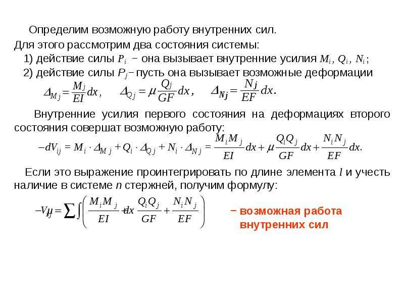 Возможная работа. Внутренние силы формула. Работа внутренних сил. Работа внутренних сил системы. Возможная работа внутренних усилий.