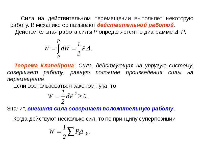 Определите перемещение совершаемое. Работа внешних сил теорема Клапейрона. Работа силы на действительном перемещении. Работа внешних сил это определение. Работа внешних сил механика.