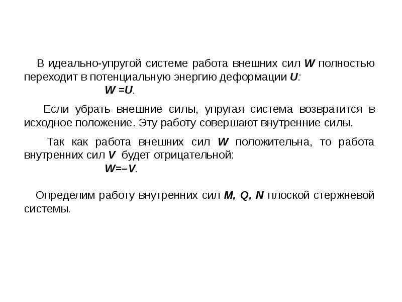 Определите работу внешних сил. Как определить работу внешних сил. Как определяется работа внешних сил. Внутренние силы плоской стержневой системы. Упругая система.