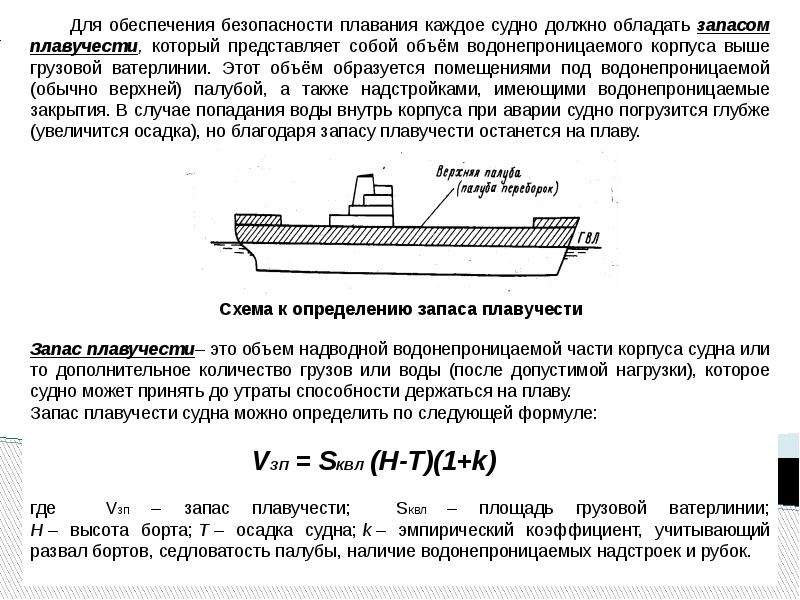 Качество судна. Мореходные и эксплуатационные качества судна. Запас плавучести судна это. Нагрузки действующие на корпус судна. Эксплуатационные качества судов.