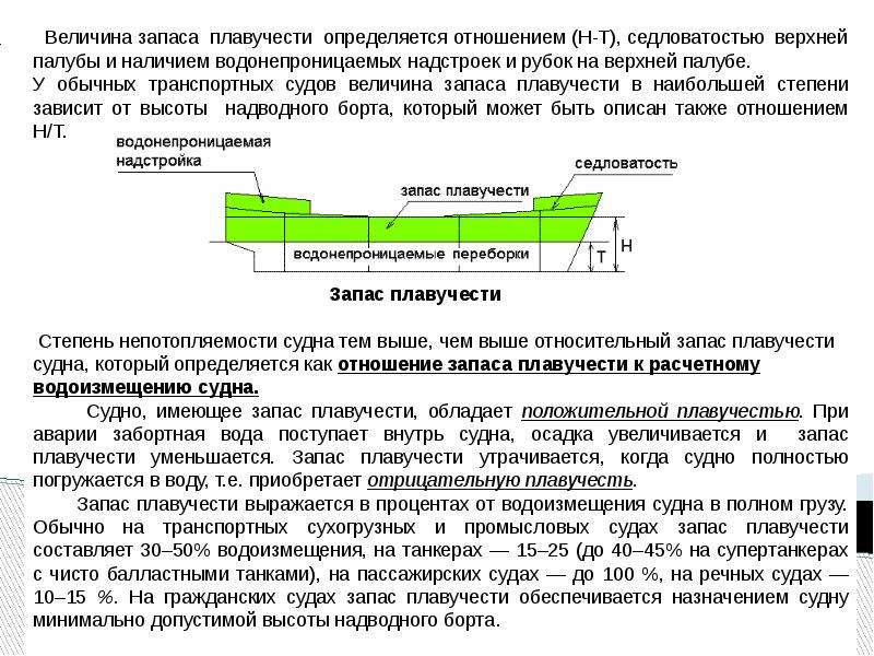 Величина резерва. Запас плавучести. Относительный запас плавучести судна это. Седловатость. Мореходные качества судна. Плавучесть..
