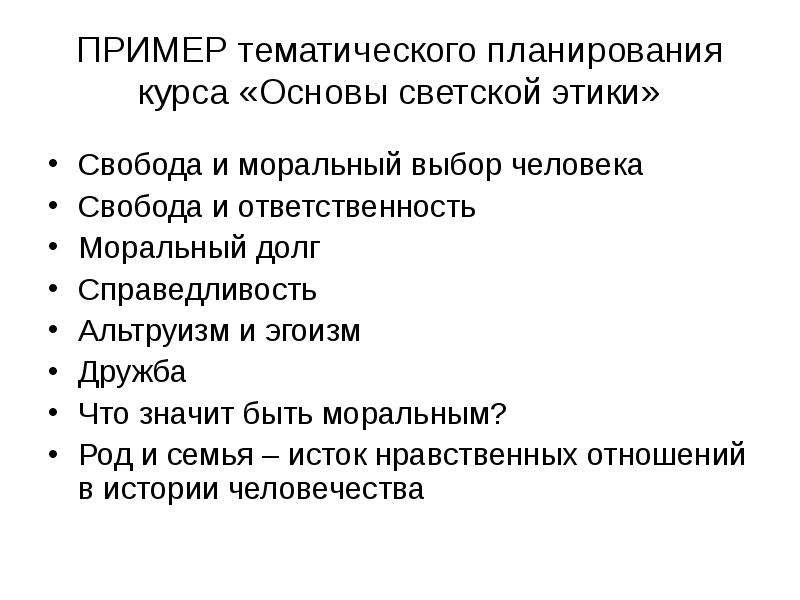 Свобода и моральный выбор человека 4 класс. Свобода в этике. Светская этика Свобода. Религиозная этика Свобода и ответственность. Тематический закон пример.