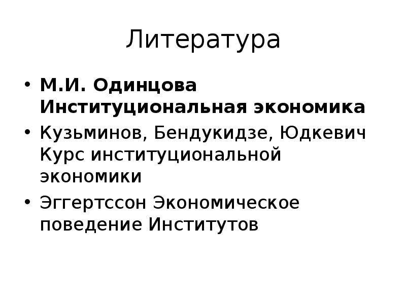 Институт поведение. Институциональная экономика. Функции институциональной экономики. Институциональный подход в экономике. Автором термина «Институциональная экономика» является.