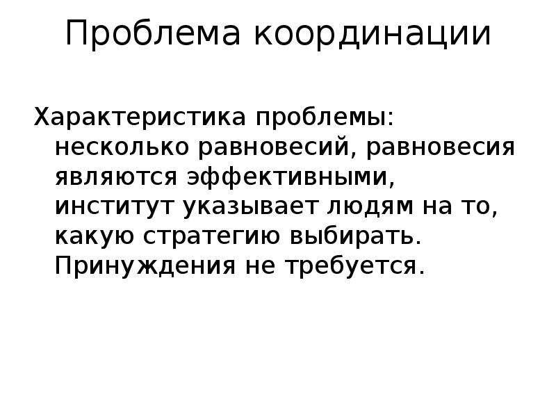 Проблема 12. Характеристики проблемы. Проблемы с координацией. Проблема координации примеры. Институциональное равновесие.