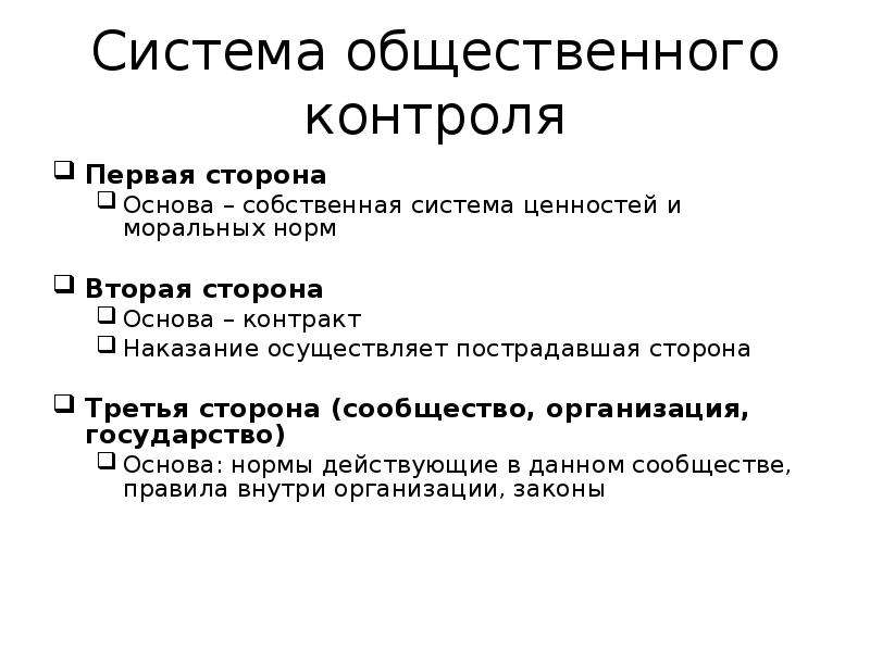 Собственная система. Общественная система. Общественная система Общинная система. Механизмы социального контроля. Система ценностей.