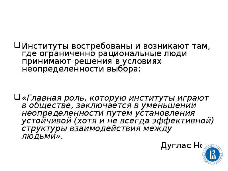 Ограниченно рационального выбора. Ограниченная рациональность обусловлена следующими предпосылками. Гипотеза ограниченной рациональности. 15. Рациональный и ограниченно рациональный подходы описывают процесс. Всегда ли люди принимают рациональное решение.