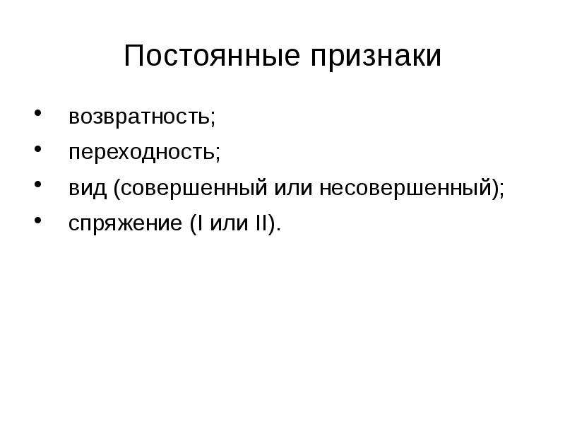 Вид переходность. Вид переходность возвратность. Вид, переходность, спряжение, возвратность.. Категории переходности и возвратности глагола. Вид возвратность и переходность глаголов.