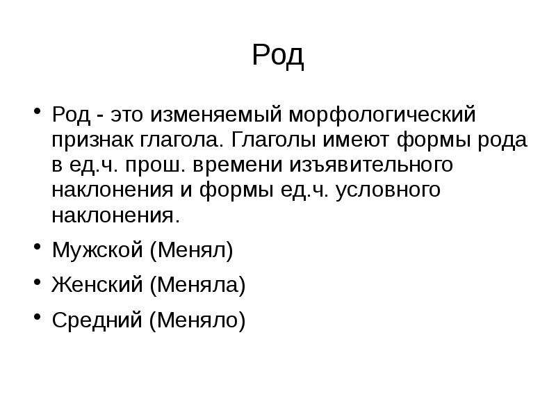 Форма рода. Морфологические признаки глагола 7 класс.