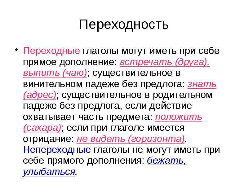 Переходность. Переходные глаголы. Переходные глаголы в родительном падеже. Переходность глагола. Глаголы которые могут иметь при себе прямое дополнение.