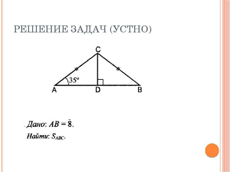 Прямоугольный треугольник решение задач презентация. Устные задачи о соотношении углов и сторон треугольника. Устные задачи по прямоугольным треугольникам.