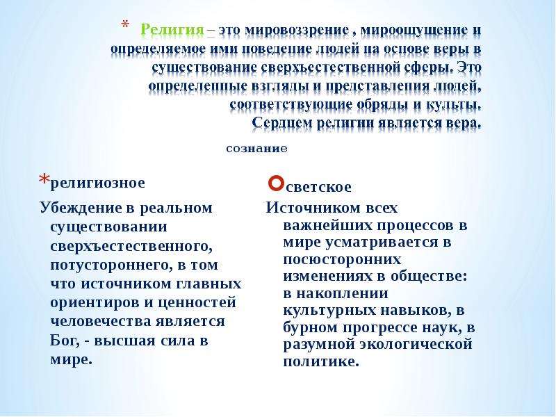 Сознание религии. Религиозное и светское сознание. Религия это мировоззрение мироощущение и определяемое ими поведение. Религиозное и светское сознание таблица. Особенности светского сознания.