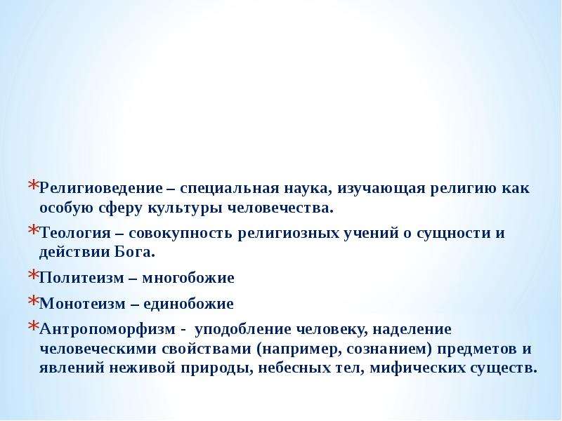 Теология это наука. Науки изучающие религию. Религиоведение как наука изучает. Совокупность религиозных учений о сущности и действии Бога.. Религиоведение это кратко.