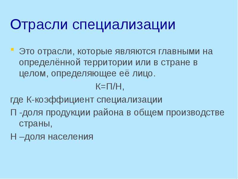 Отрасли специализации. Отрасль специализации это в географии.