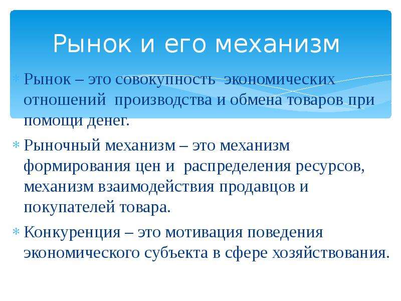 Основой рыночной