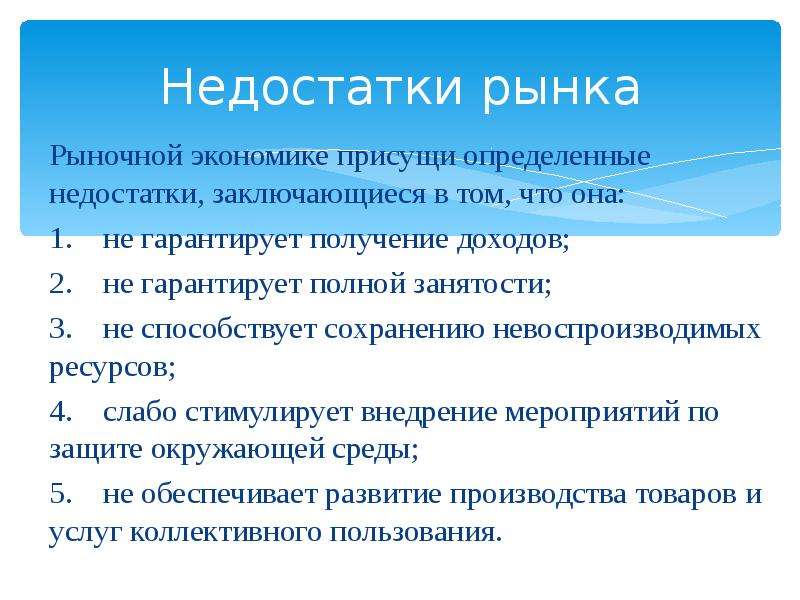 Являться недостаток. Недостатки рынка в экономике. Недостатки рыночной экономики. Несовершенства рыночной экономики. Минусы рынка в экономике.