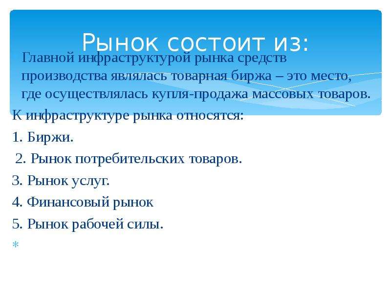 Основными производителями на рынке являются. Рынок состоит из. Рынок средств производства. Рынок средств производства примеры. Инфраструктура рынка состоит из биржа.