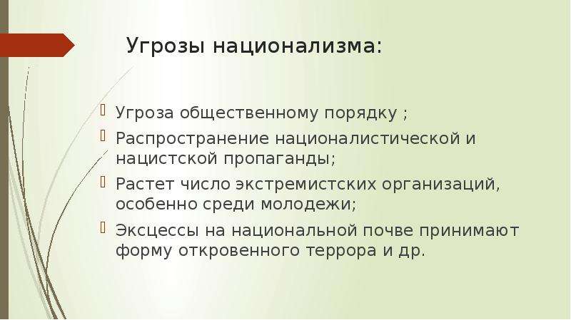 Национализм последствия. Угрозы национализма. Опасность национализма. В чем опасность национализма. Роль государства в национализме.