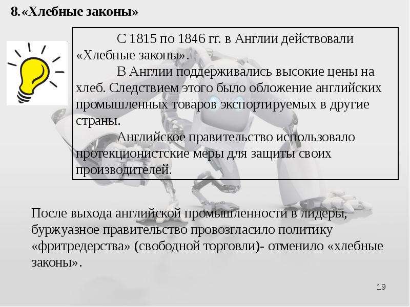 Капитализм свободной конкуренции. Хлебный закон в Англии 1815. Хлебные законы в Великобритании. Отмена хлебных законов. Хлебные законы.