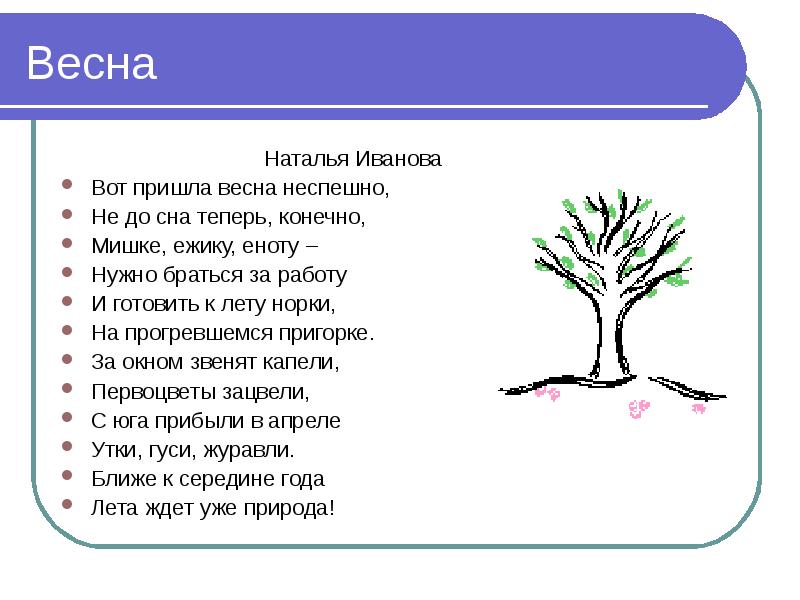 Конечно теперь. Вот пришла Весна неспешно. Стих пришла Весна мне не до сна. Вот пришла Весна Наталья Иванова. И вот опять пришла Весна ребятам стало не до сна.