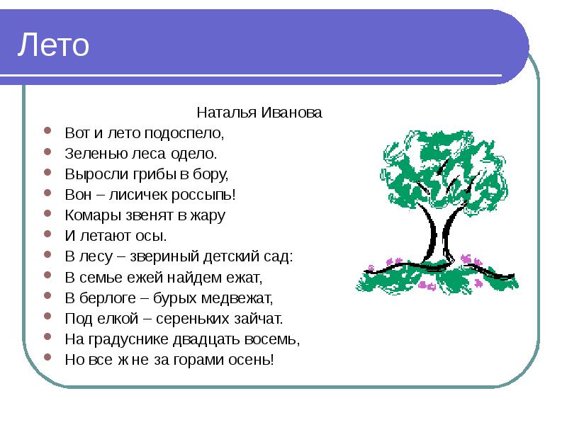 Из земли вырастаю всех одеваю. Вот и лето подоспело стихотворение. Вот и лето подоспело земляника покраснела стих. Стих вот и лето подоспело в Данько. Стихотворение про лето вот и лето подоспело.