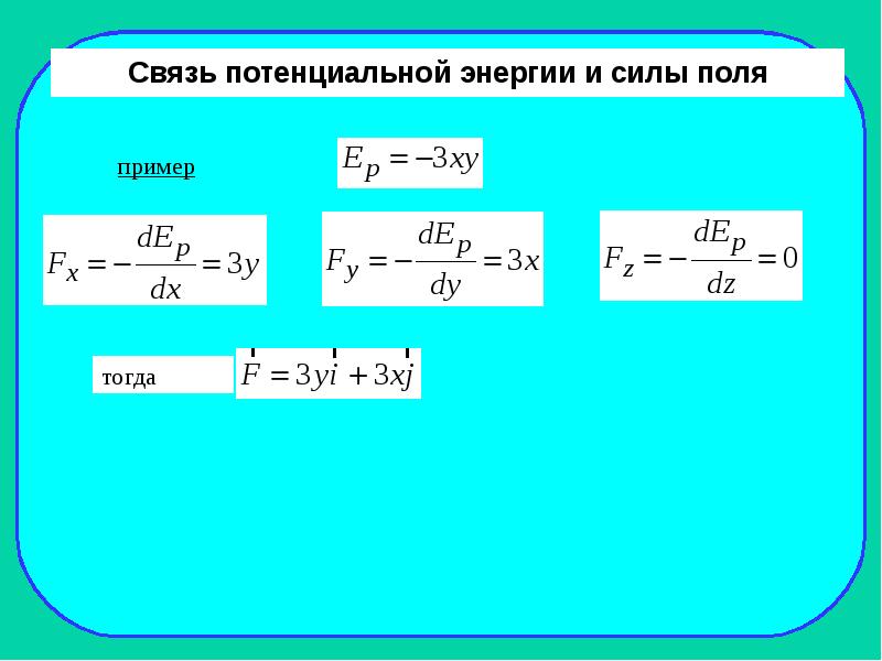 Кинетическая энергия 9 класс. Связь силы и потенциальной энергии формула. Сила через потенциальную энергию формула. Связь между силой и потенциальной энергией формула. Взаимосвязь силы и потенциальной энергии.