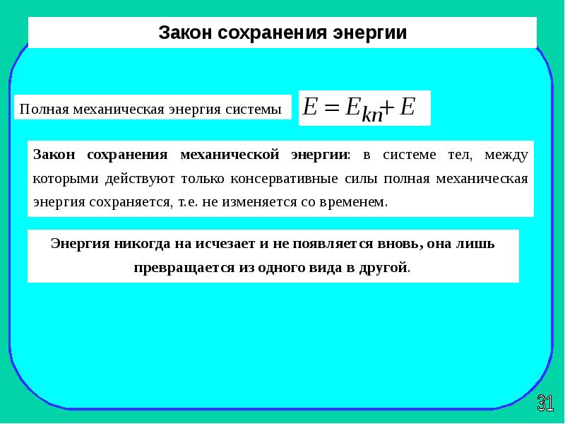 Проект закон сохранения энергии