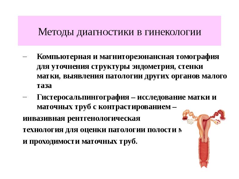 Презентация методы исследования в акушерстве и гинекологии