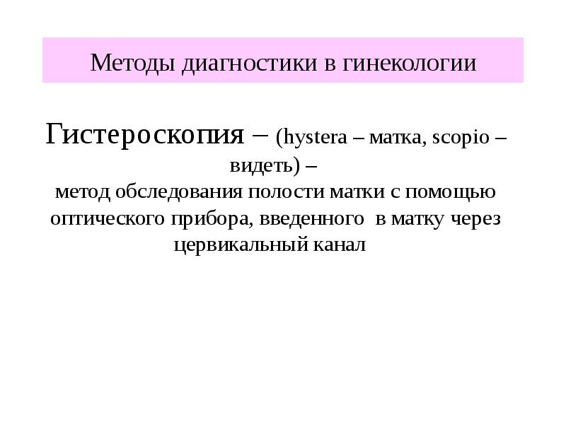 Через монитор какие обследования бывают в гинекологии